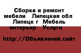 Сборка и ремонт мебели - Липецкая обл., Липецк г. Мебель, интерьер » Услуги   